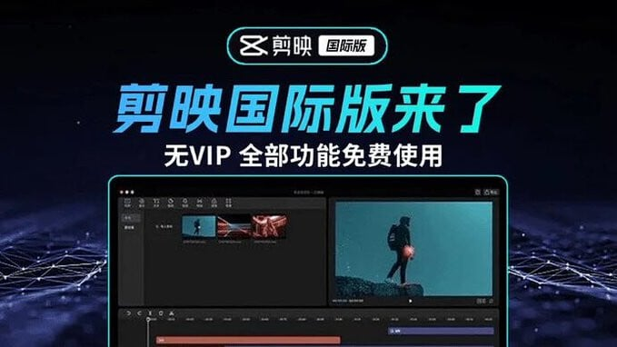 2025最新国际版剪映，告别剪映会员！