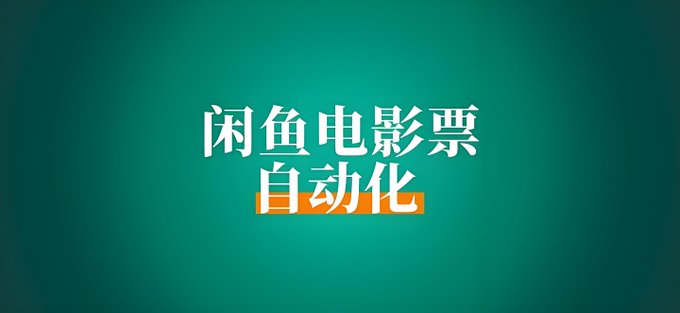 咸鱼自动化售卖电影票，一单5-60，新手小白轻松500+