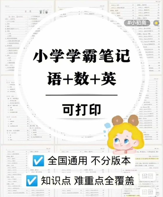 小学全年级学霸笔记，难重点全覆盖