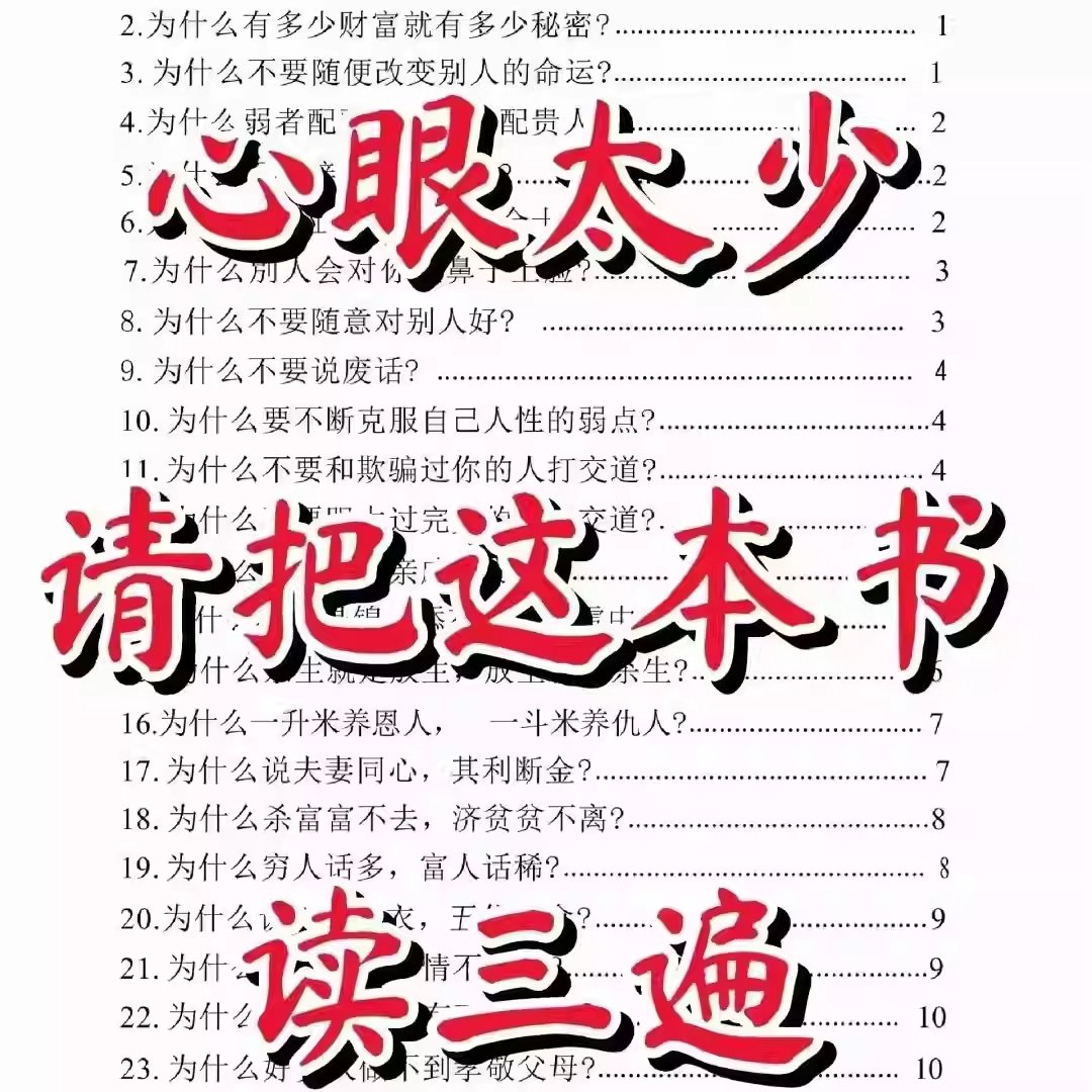 人性底层邪恶密码 心眼太少请把真本书