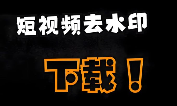 短视频去水印下载神器手机版!