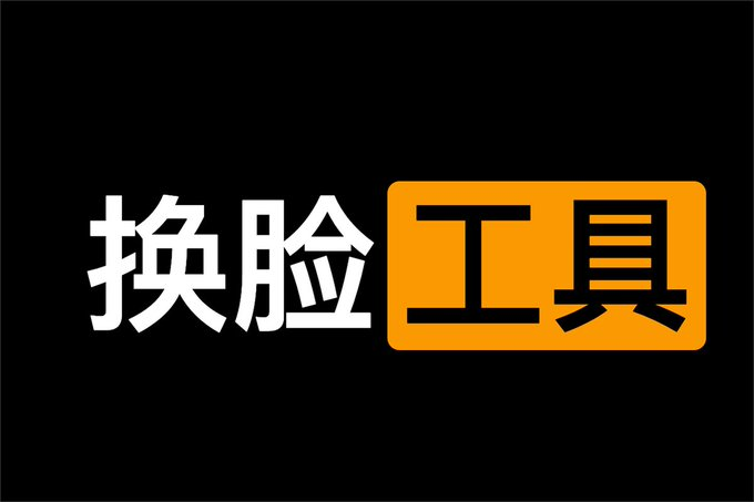 视频、照片AI一键换👀脸应用