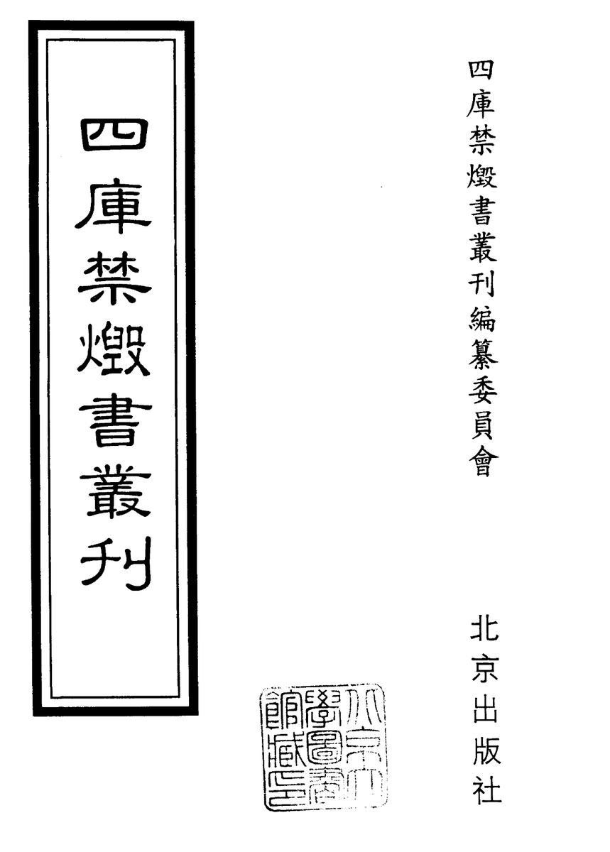 《四库禁毁书丛刊全300册》稀缺资源