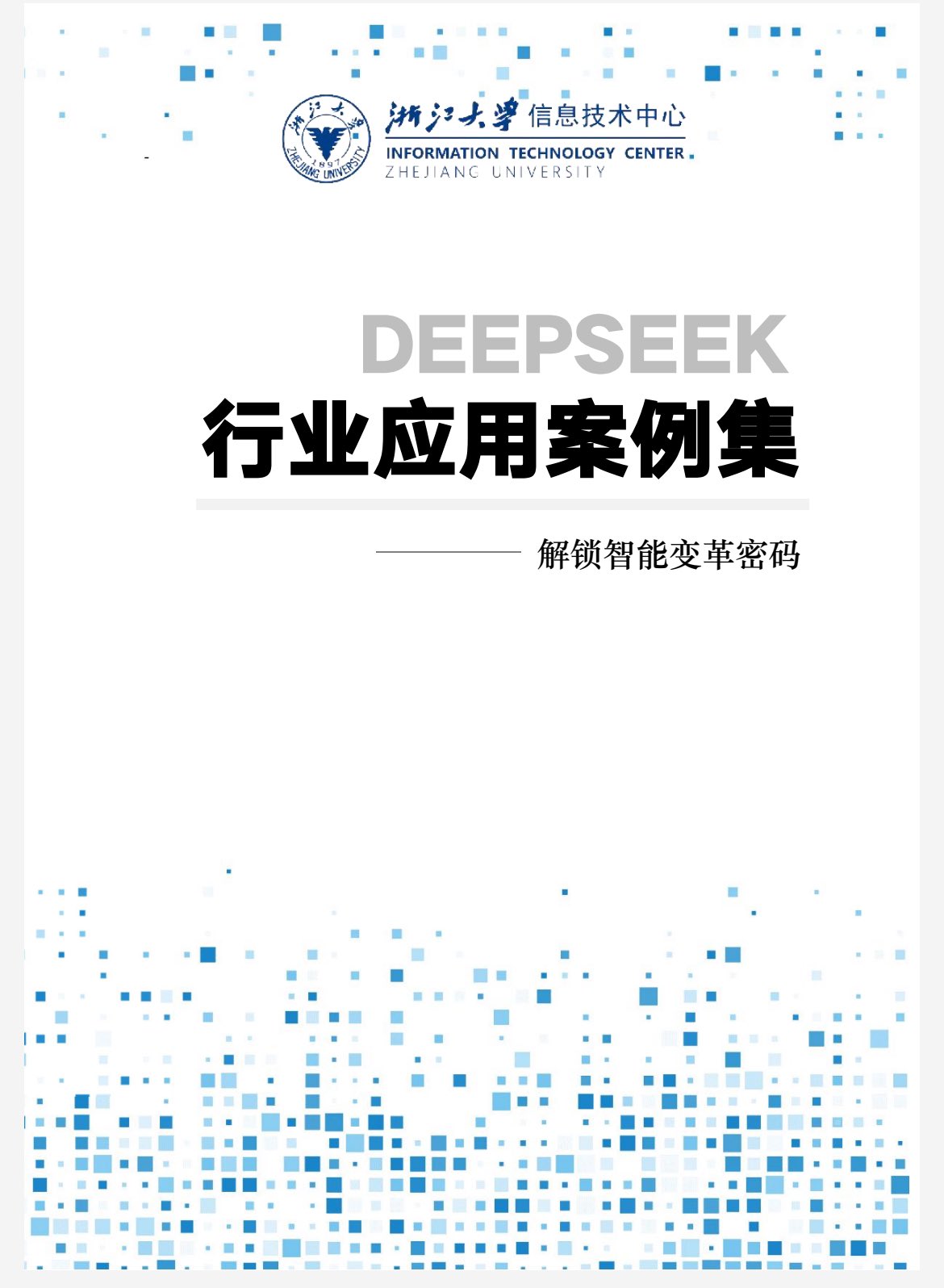 浙江大学DeepSeek教程,