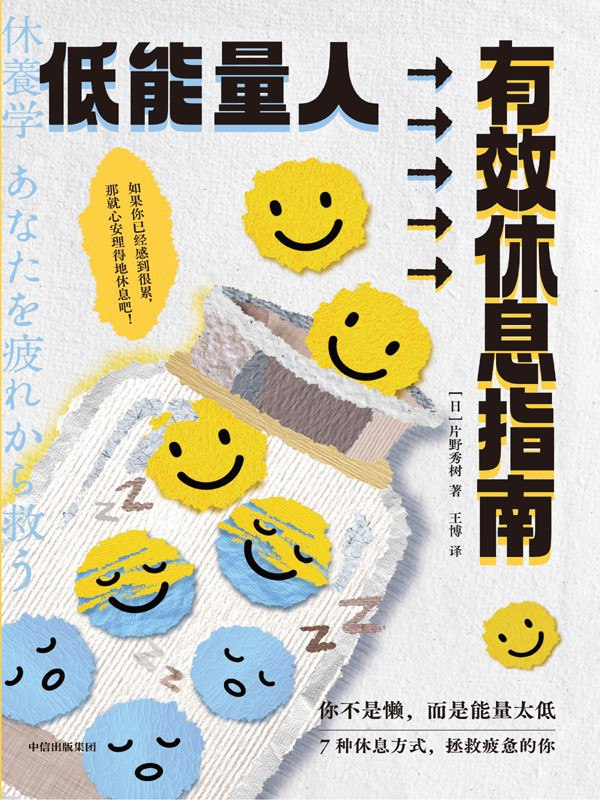 推荐一本专门讲“如何真正休息”的书——《低能量人有效休息指南》。