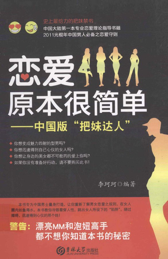 恋爱原本很简单-把妹达人 pdf