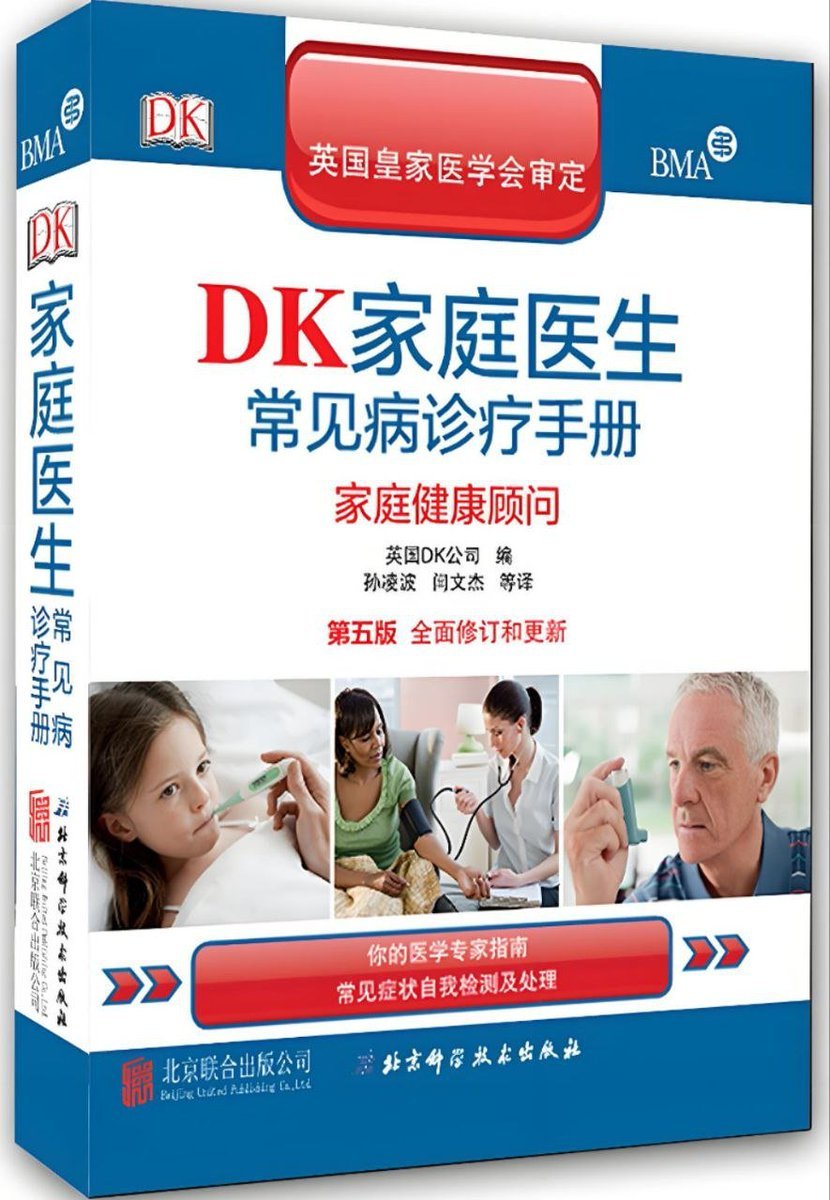 英国 DK 出的《家庭医生常见病诊疗手册》，属于那种“放家里心里有底”的书。
