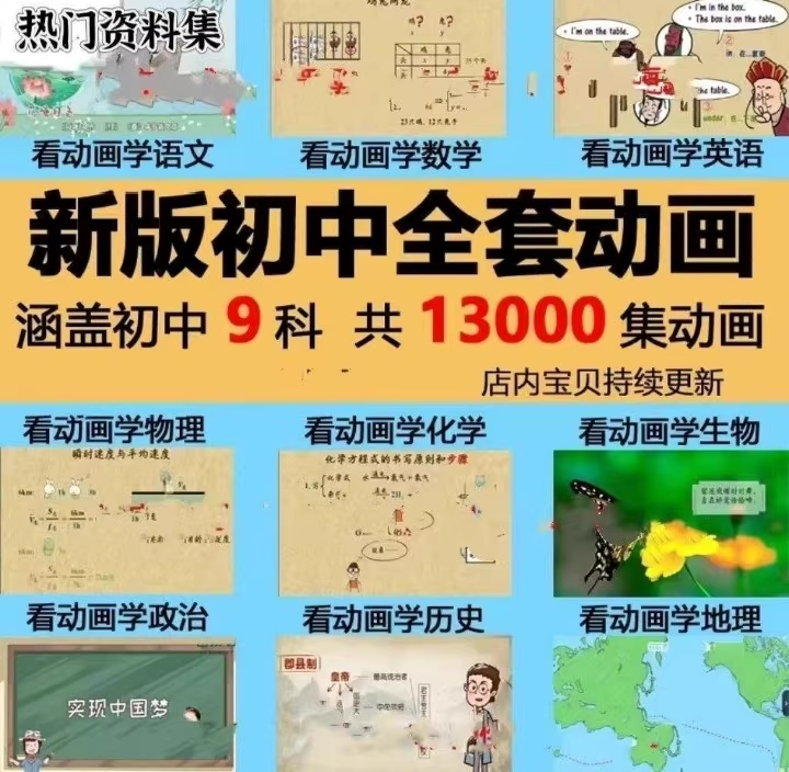 【9科13000集】爆笑初中语文数学英语物理化学地理