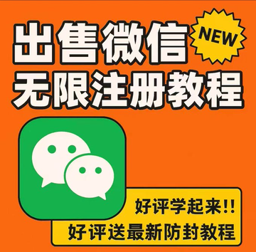 闲鱼微信无限注册教程！