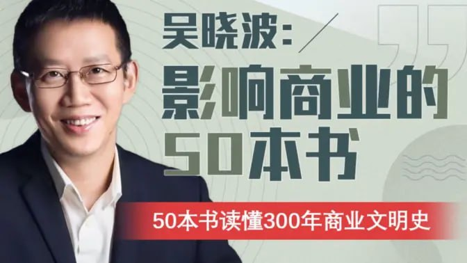 从《资本论》到《鞋狗》，吴晓波用50本改变世界商业史的经典，串起过去300年的财富逻辑与人性博弈。