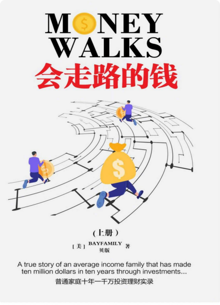 推荐一本书：《会走路的钱》。作者是一位80年代去美国闯荡的中国人，从2006年开始陆陆续续发表投资理财的博客文章，累计阅读人数超过数百万。全文按照0-1万，1万-10万，10万-100万，100万-1000万美元四个数量级的增长历程，把他投资的经历原汁原味地呈现给读者。