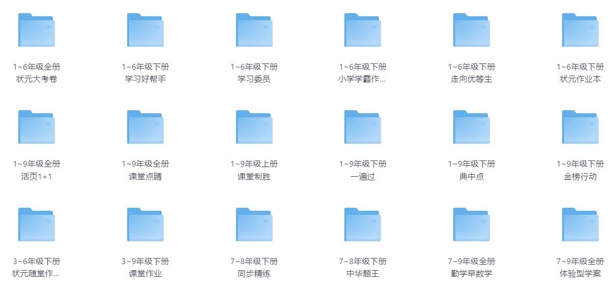 免费领！268元小学初中全科辅导资料76GB，学霸私藏全在这