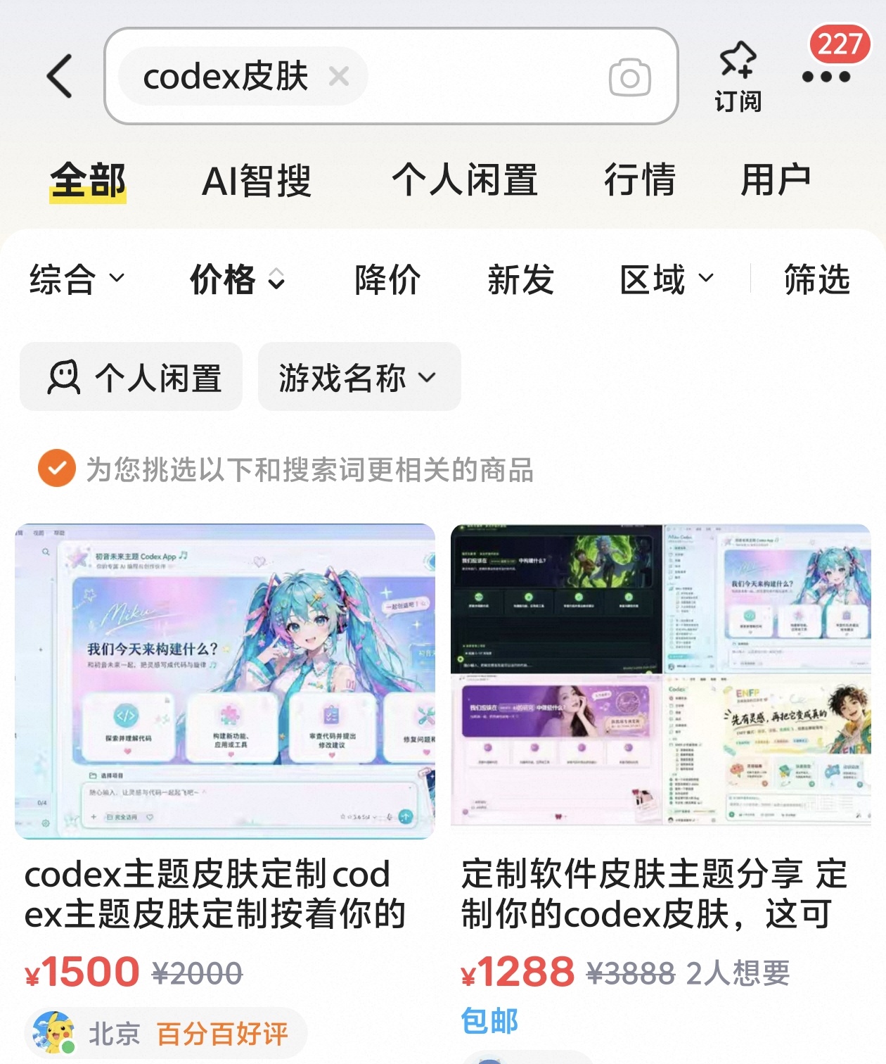 信息差就是印钞机！咸鱼上Codex皮肤定制卖出天价！