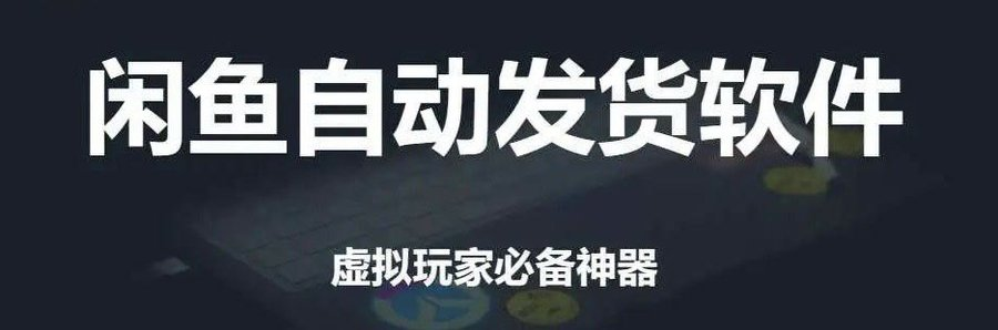 告别手动发货！闲鱼免费自动发货神器给你们搞来了！