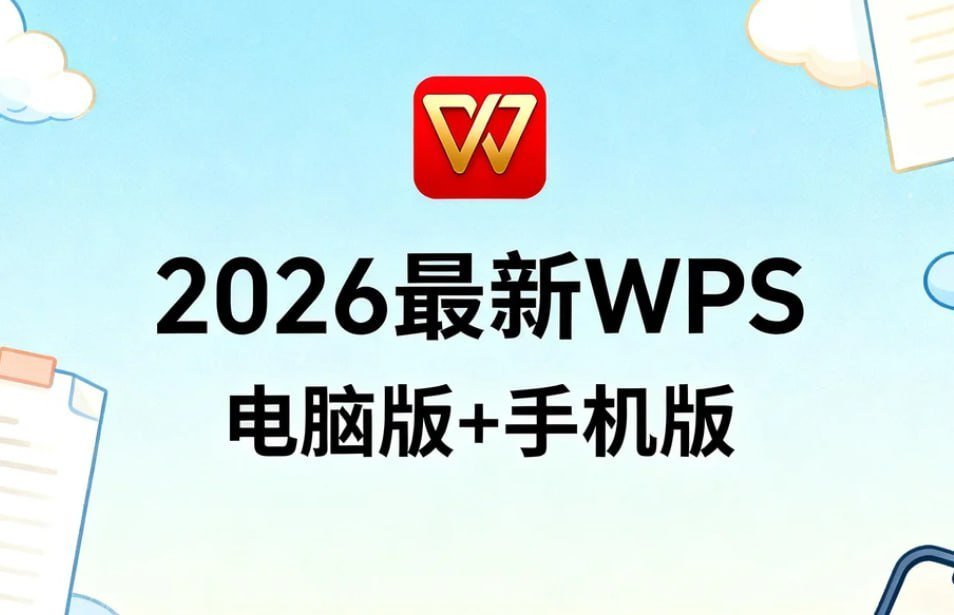 2026最新WPS电脑版+手机版，永久授权高效神器