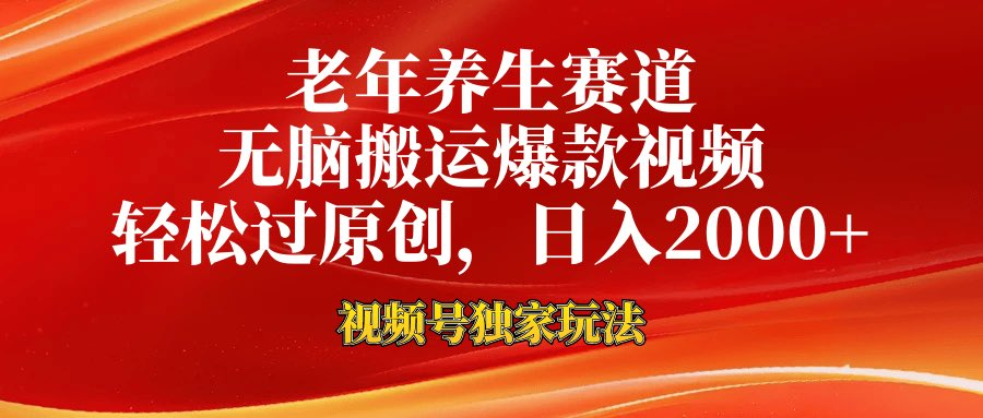 视频号中老年赛道 100%原创 新号3天收益破百