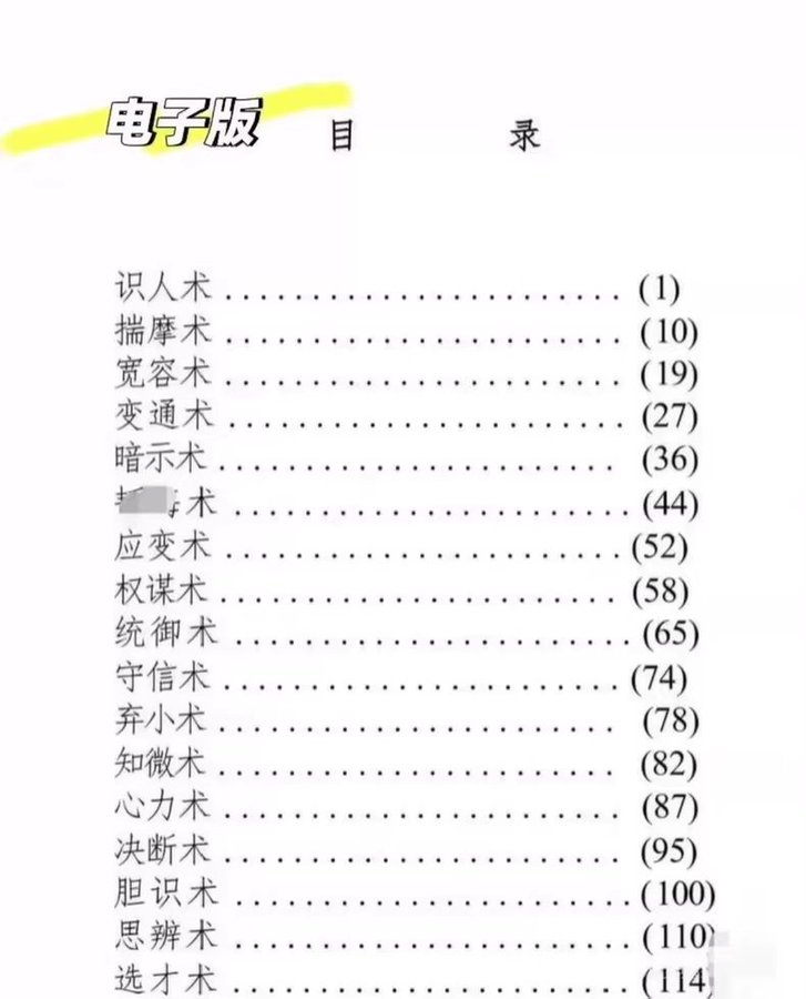 上层人永远不想让你知道的心术全书