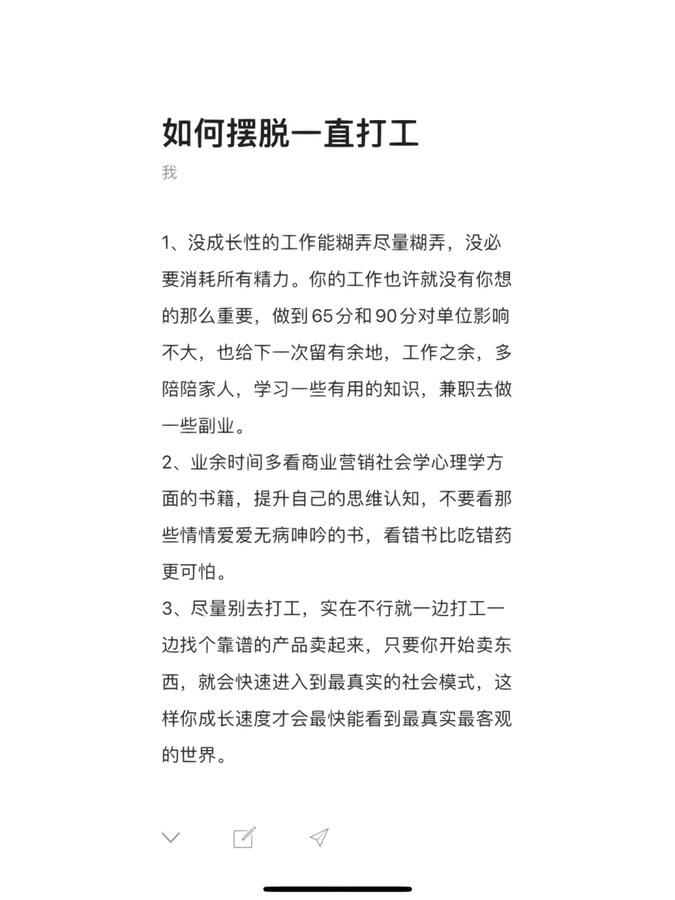 在天涯论坛上有一篇顶级神贴，教你如何摆脱一直打工