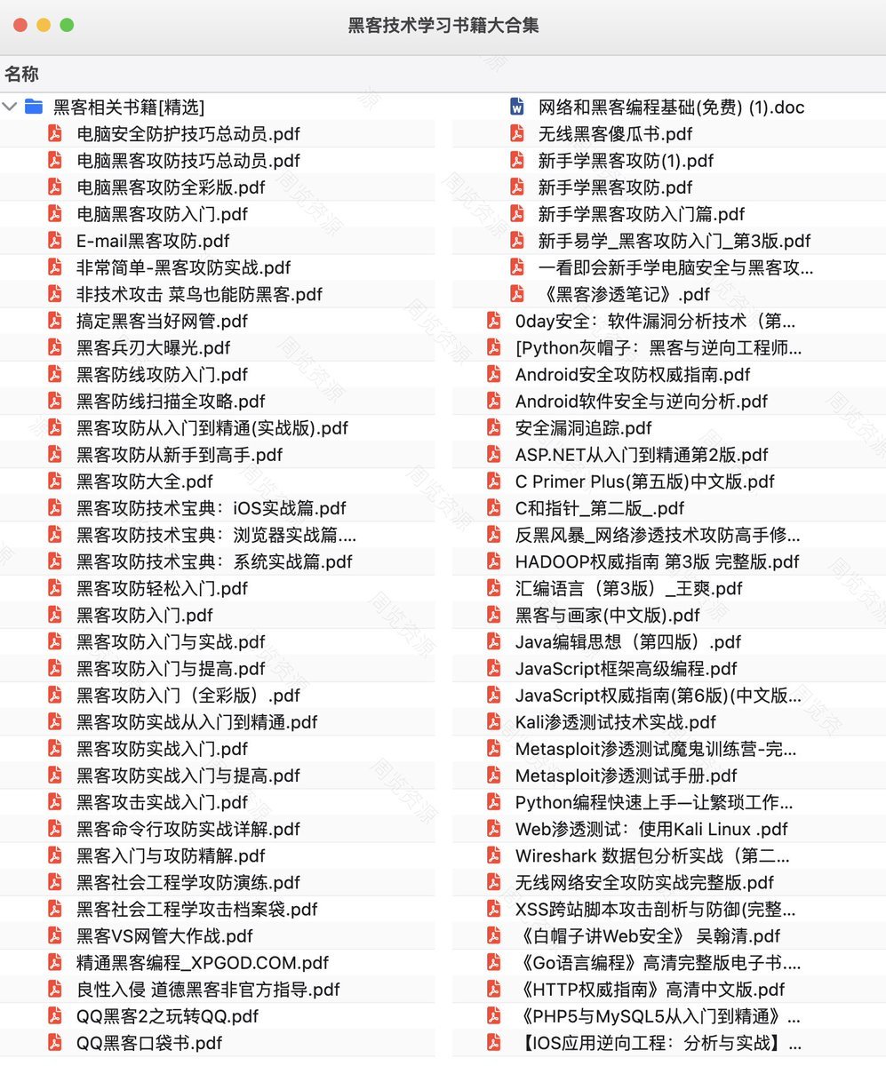黑客技术学习书籍大合集