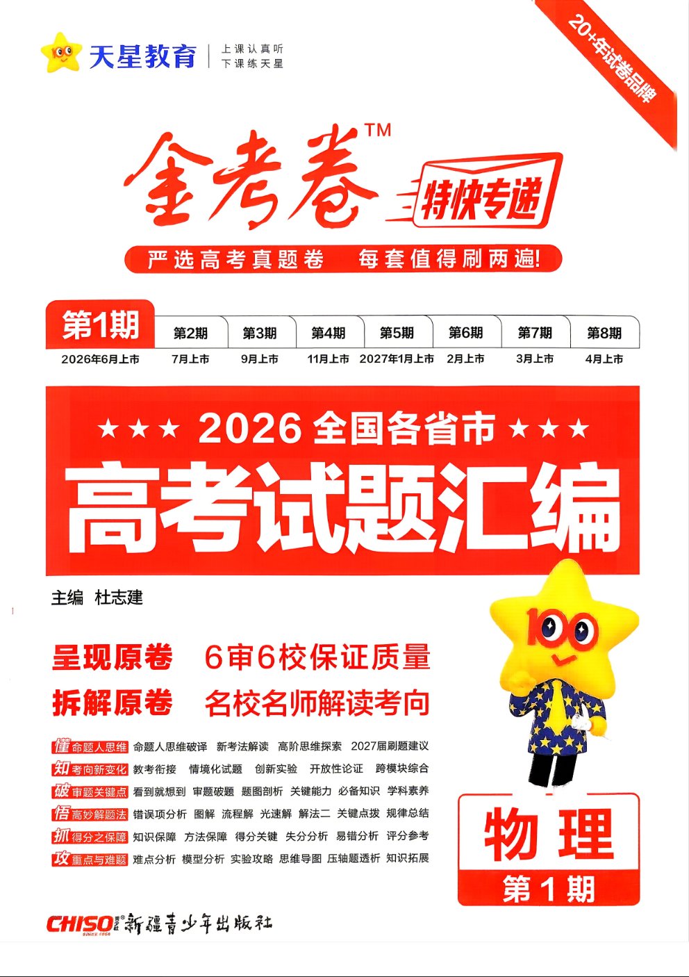 天星金考卷《2027新高考特快专递 (1-2期) 》