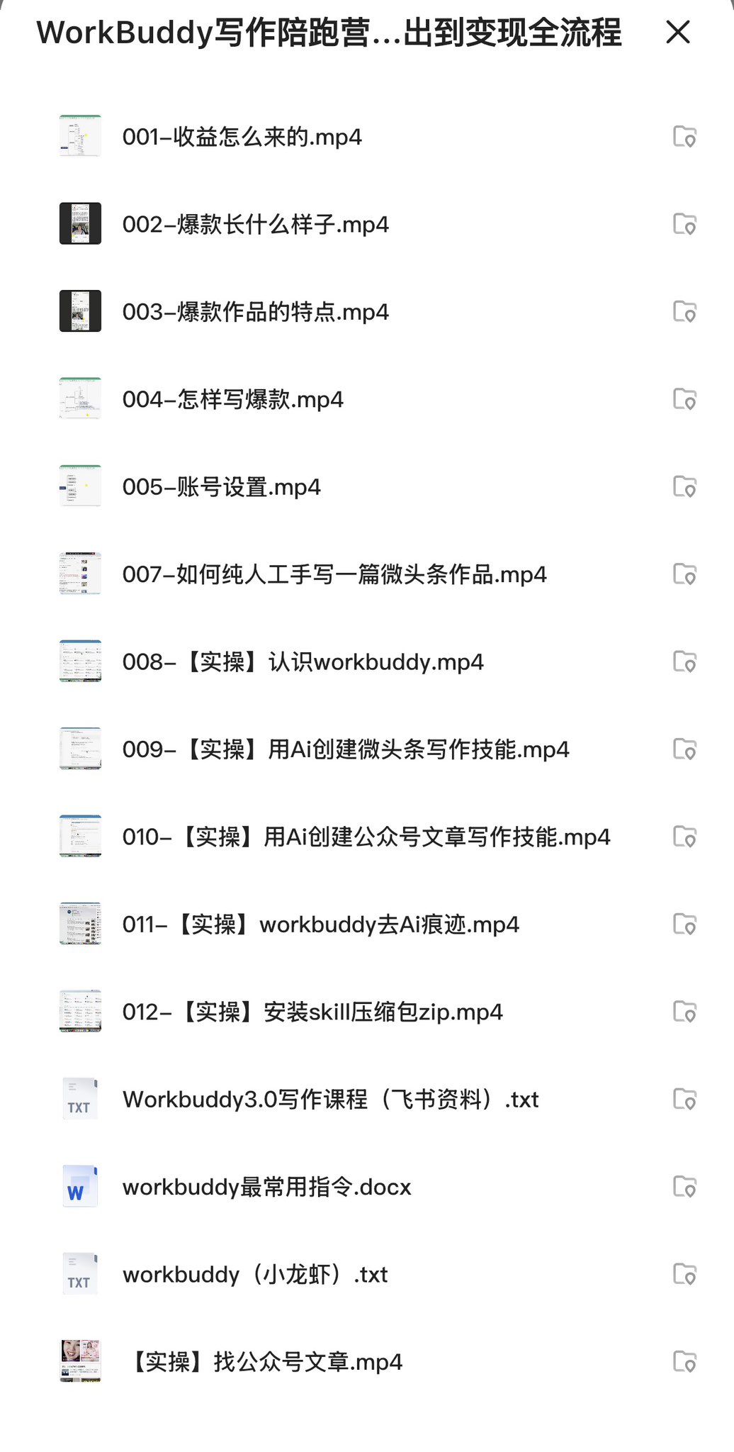 WorkBuddy写作陪跑营，内容产出到变现全流程