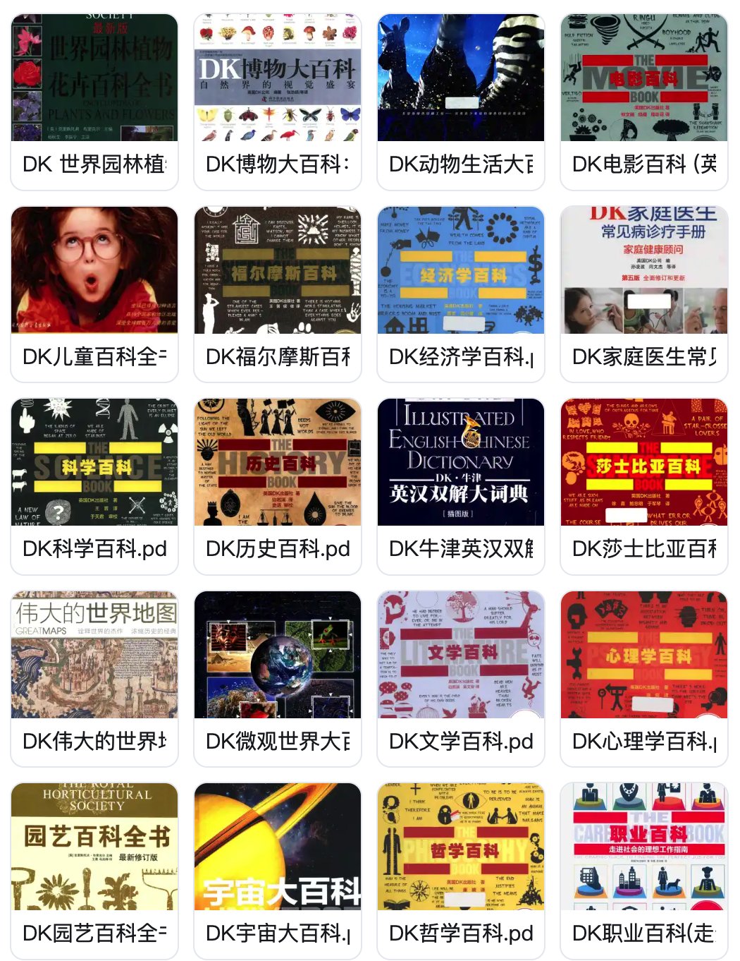 《DK中文百科全书合集》全套下载，权威科普读物大全