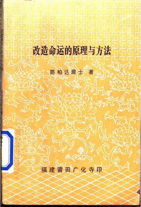 《改造命运的原理与方法》——陈柏达居士著