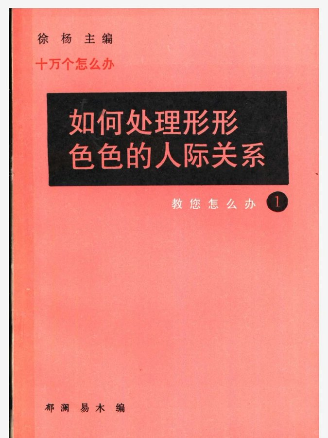 《如何处理形形色色的人际关系》（1991）
