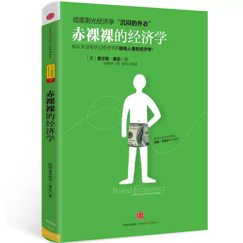 很多人一听“经济学”就头大，《赤裸裸的经济学》偏偏一本公式都不想让你算。