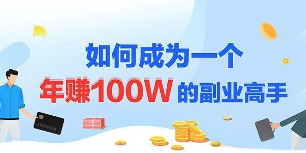 名称：《如何成为一个年赚100W的副业高手》