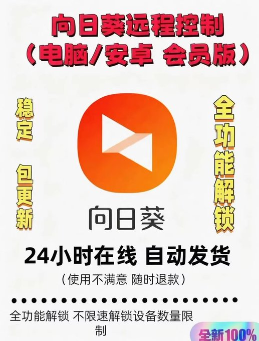 今日分享的虚拟产品——向日葵远程控制会员版！