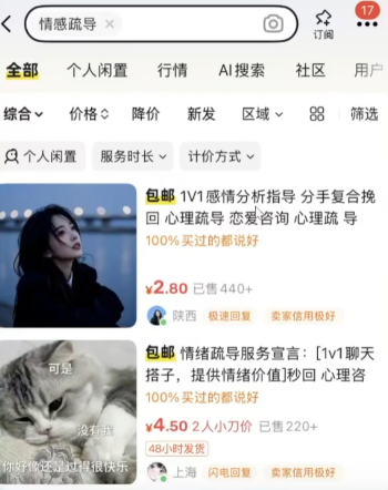 闲鱼小众玩法，情感咨询赛道完整拆解