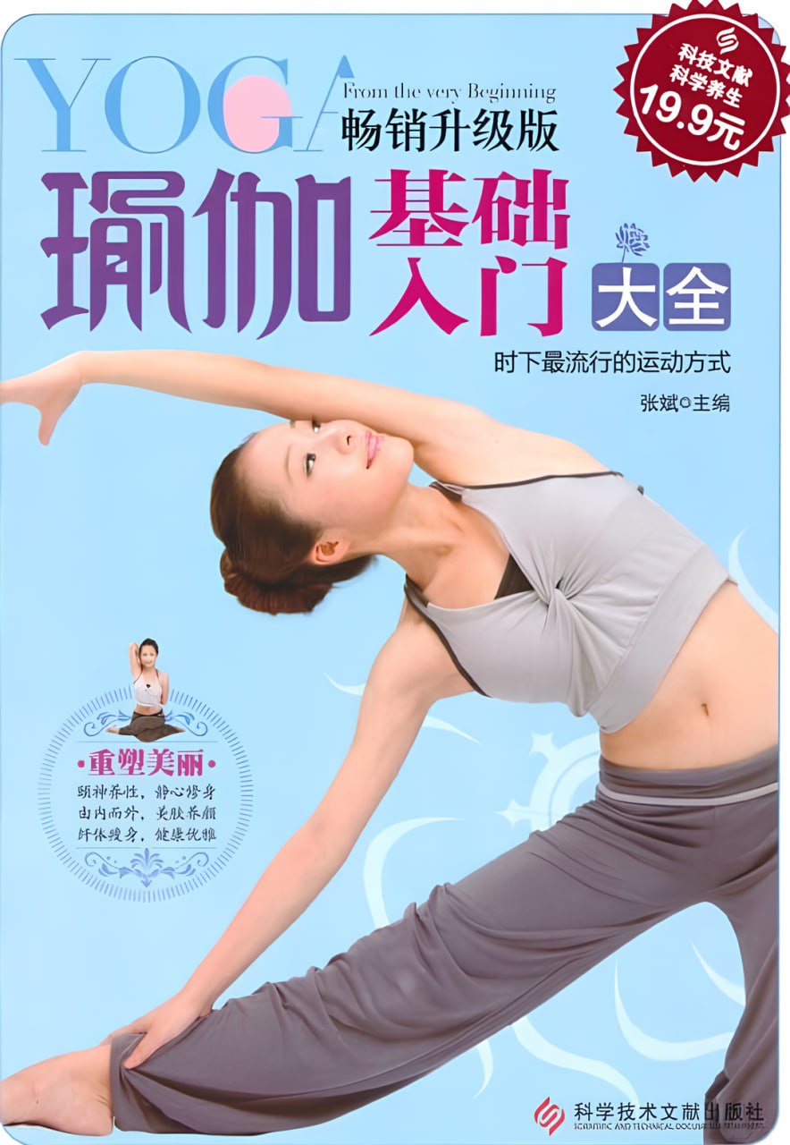 名称：《瑜伽基础入门大全》[畅销升级版]