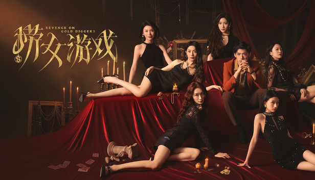 《捞女游戏》（又名《情感反诈模拟器》）