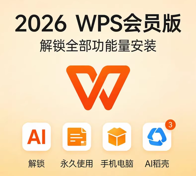 WPS Office 2026 终身高级会员，全平台一步到位！