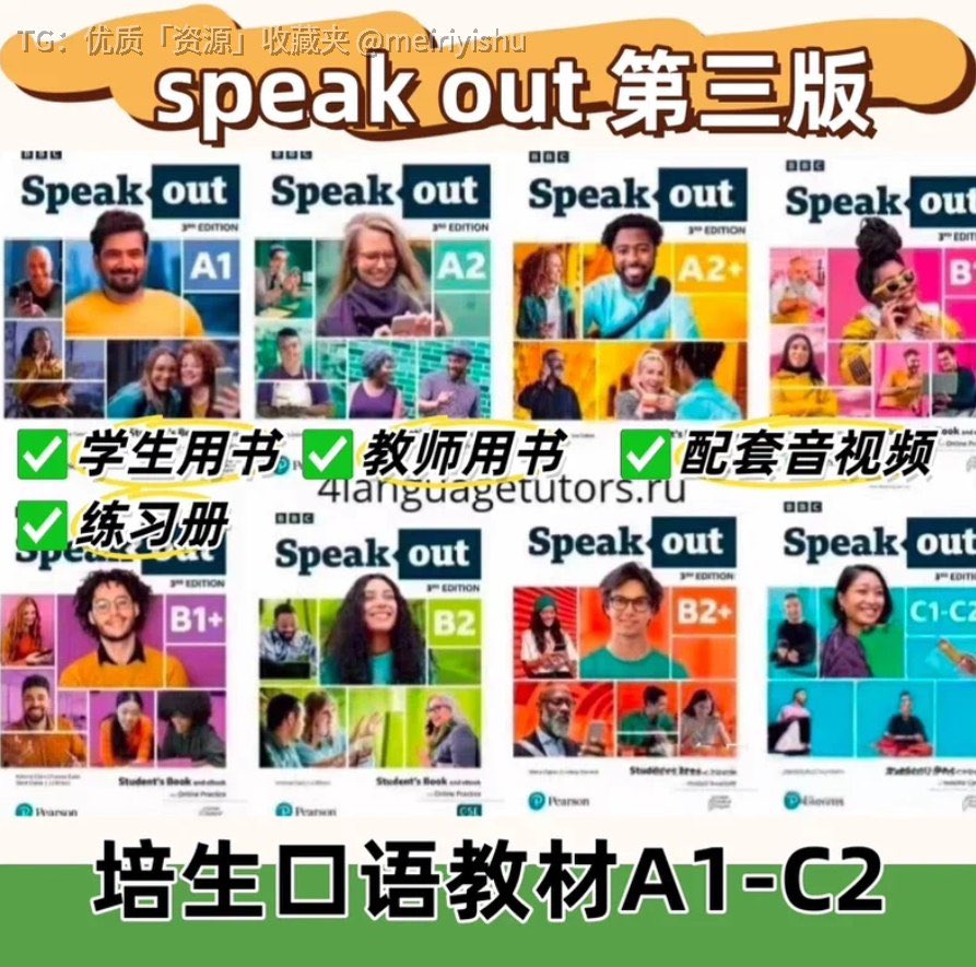 罕见的口语教材，Speak Out 第三版，BBC 出品。