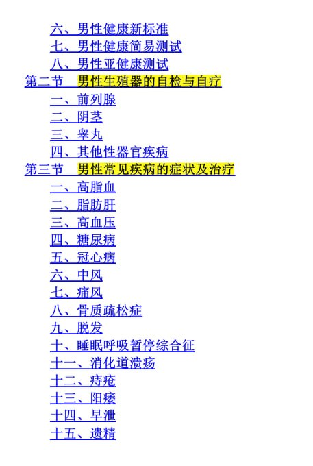 男人必看！一本书把你的身体问题全解决：健康管理与问题排查实战指南