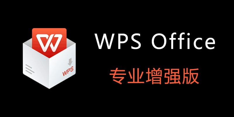 2026最新夏季专业增强版 WPS：官方下载、最新版安装与正版激活指南