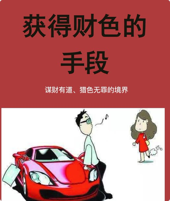 获得财色的手段