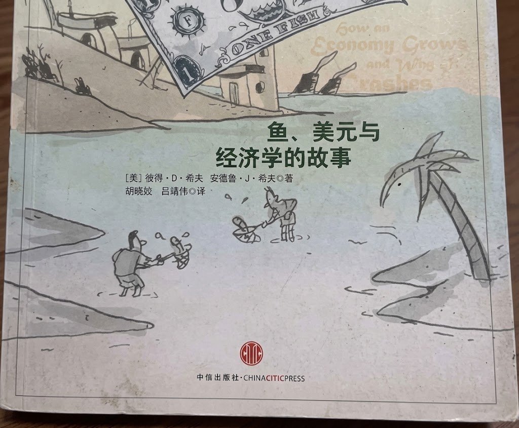 《经济为什么会崩溃》这本书太真实了❗️ 作者用一个小岛捕鱼的故事,把经济发展、崩盘原因讲得明明白白。 更惊人的是,他直接挑战主流经济学“刺激消费能救市”的观点。 读完后,看新闻里的货币政策,你会有全新的理解。 这是一本小书,却能让你看懂大经济。