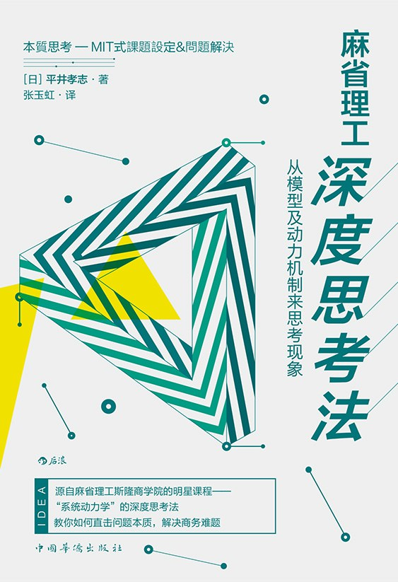 《麻省理工深度思考法》深度思考，看清问题本质才能让努力不付诸东流。