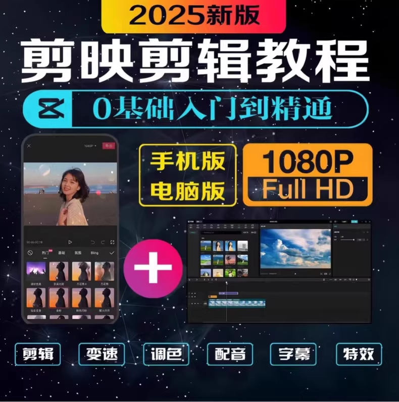 2025 最新剪映剪辑教程短视频制作课程合集