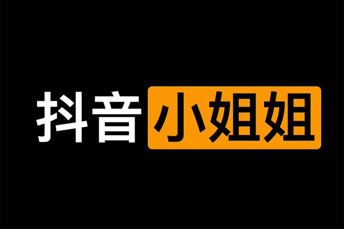 网友精心整理的抖音小姐姐视频集合