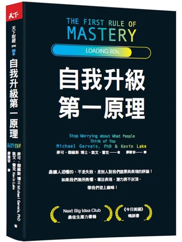 《自我升级第一原理》针对因在意他人评价而产生的行动受限，如会议中沉默、不敢争取机会。
