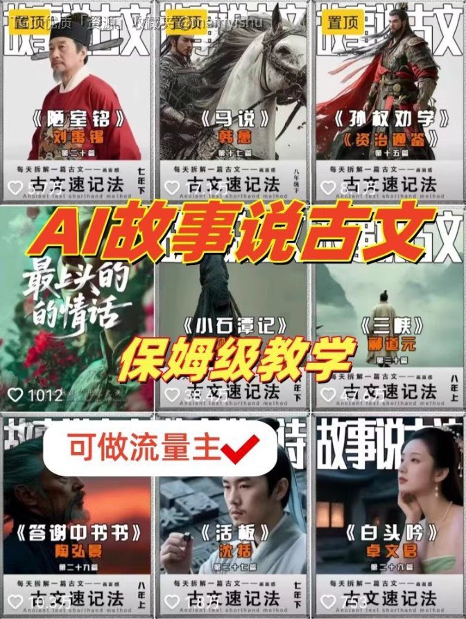 AI故事说古文类短视频教学，来自110万粉丝博主的保姆级讲解，介绍该赛道的流量与变现思路，适合想做古文故事账号，或希望把这套方法复用到其他赛道的人参考。
