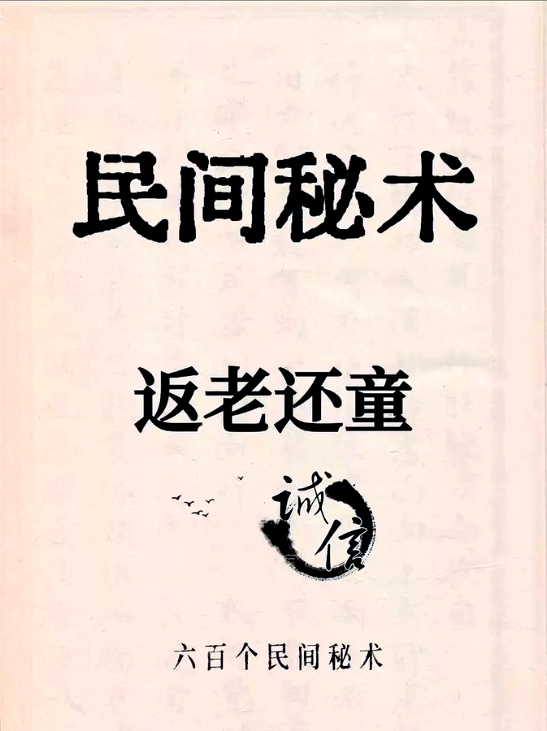 惊现民间奇书 600 个秘术大全 1990年版 电子版重现