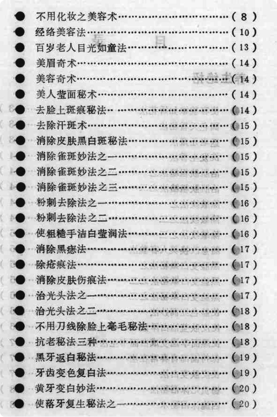 惊现民间奇书 600 个秘术大全 1990年版 电子版重现
