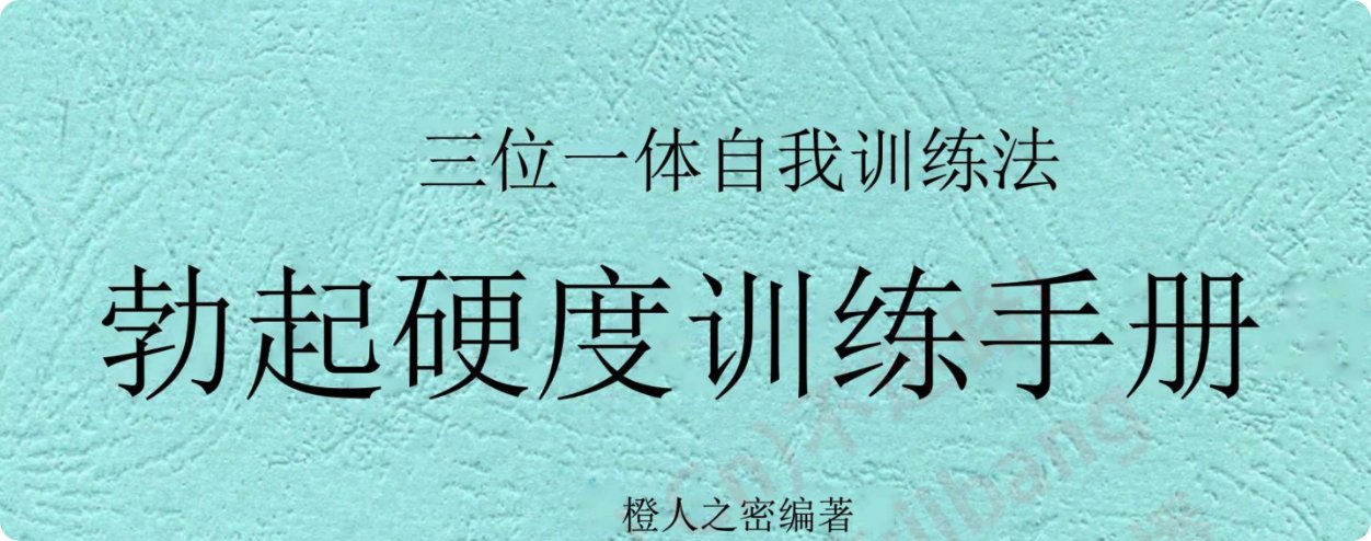 三位一体自我训练法-勃起硬度训练手册