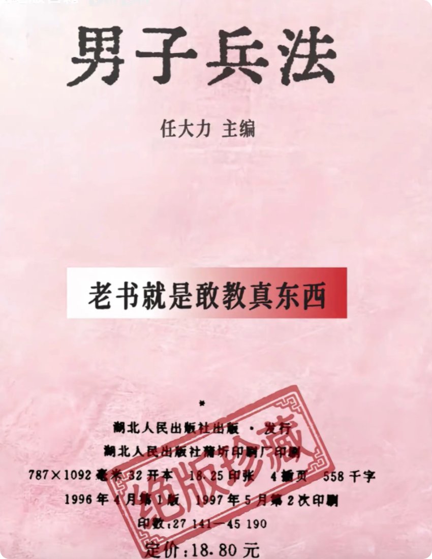 96年绝版老书《男子兵法》没有假大空的套路，老书敢教真东西，全是落地干货。