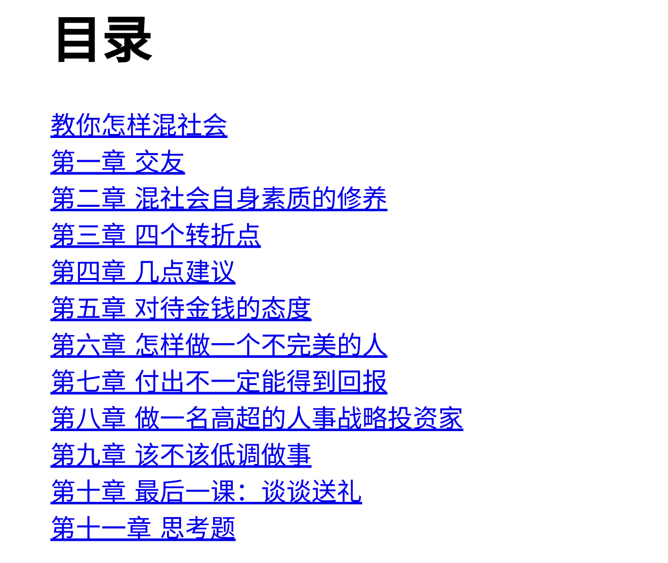 为什么有些人能力平平，却总能在社会上混得风生水起？